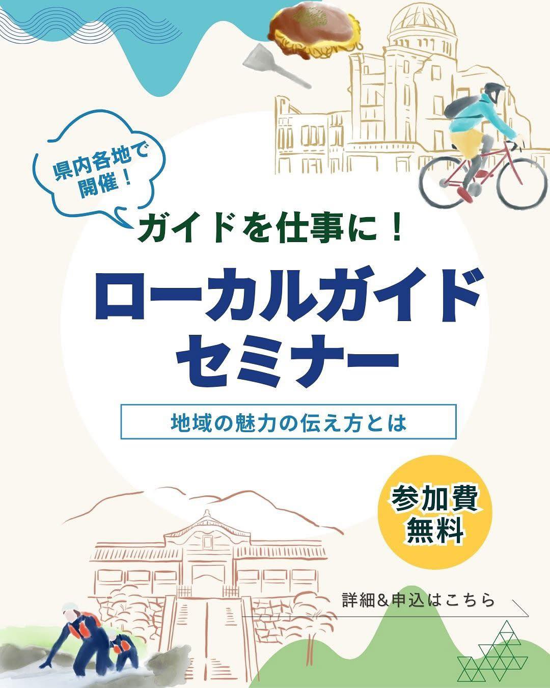セミナー開催】地方部における観光コンテンツの充実のためのローカル